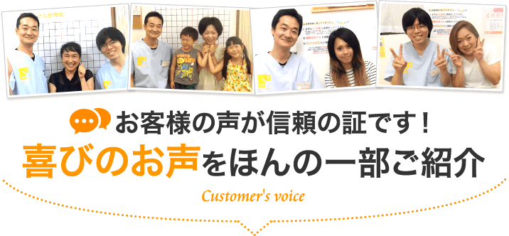 喜びのお声をほんの一部ご紹介
